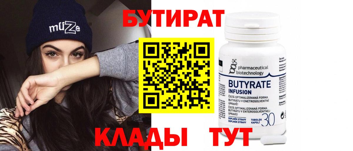 Тимашёвск  Бутират  Вход с VPN  БУТИРАТ вода 